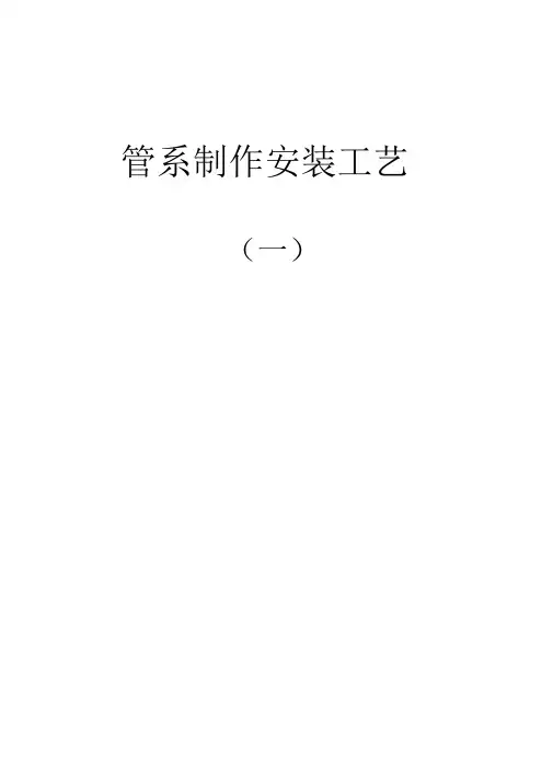 船用管子加工通用工艺要点