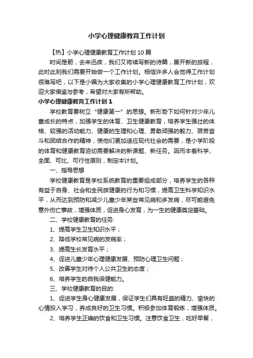 【热】小学心理健康教育工作计划10篇