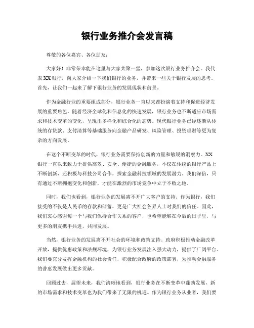 银行业务推介会发言稿