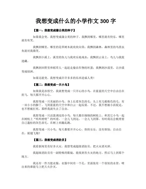 我想变成什么的小学作文300字