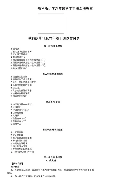 教科版小学六年级科学下册全册教案