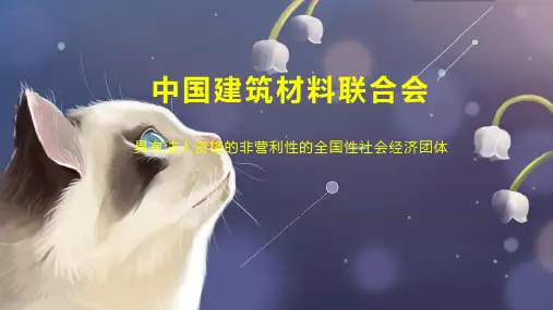 中国建筑材料联合会