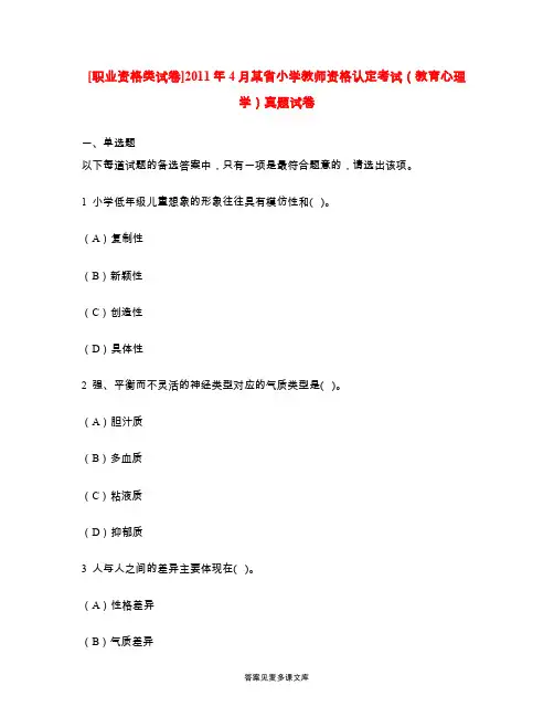 [职业资格类试卷]2011年4月某省小学教师资格认定考试(教育心理学)真题试卷.doc