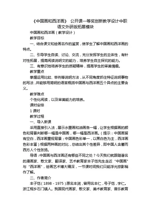 《中国画和西洋画》公开课一等奖创新教学设计中职语文外研版拓展模块