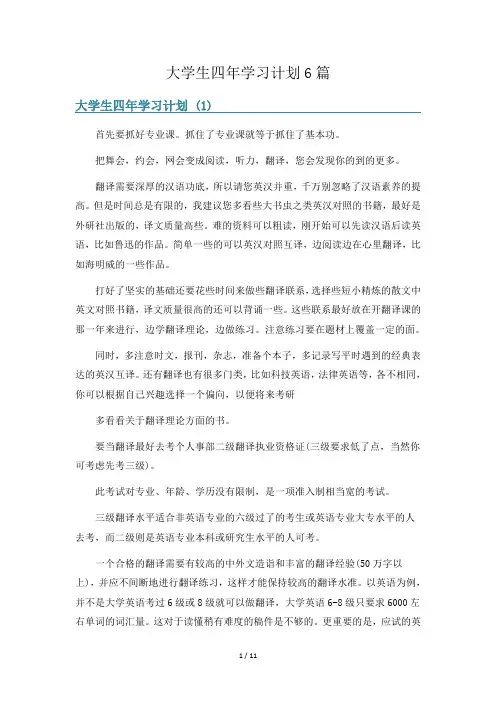 大学生四年学习计划6篇