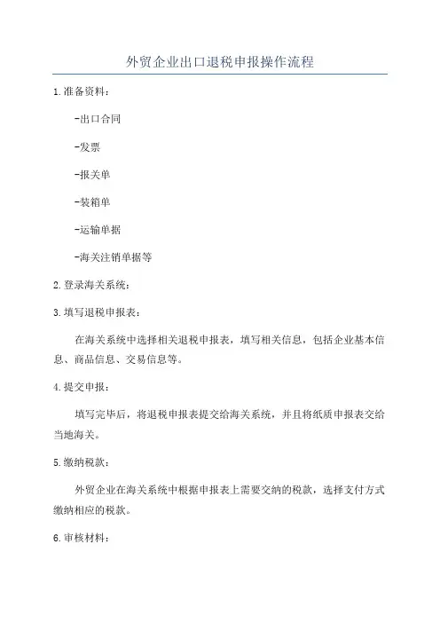外贸企业出口退税申报操作流程