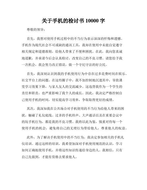 关于手机的检讨书10000字