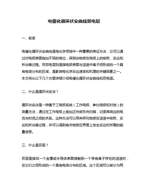电催化循环伏安曲线双电层