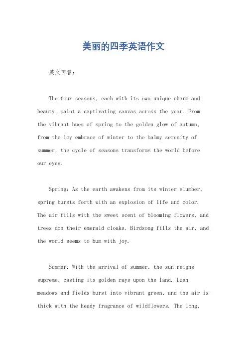 美丽的四季英语作文