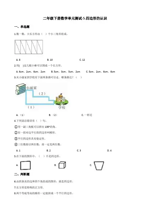 二年级下册数学单元测试-5.四边形的认识 冀教版(2014秋)(含答案)