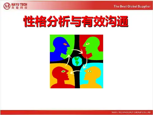 性格色彩与有效沟通
