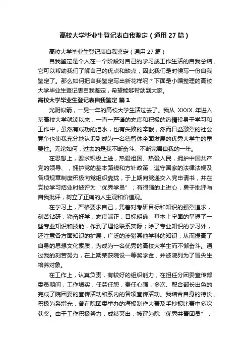 高校大学毕业生登记表自我鉴定（通用27篇）