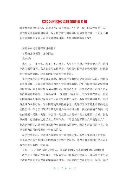 保险公司岗位竞聘演讲稿5篇