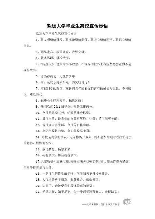 欢送大学毕业生离校宣传标语