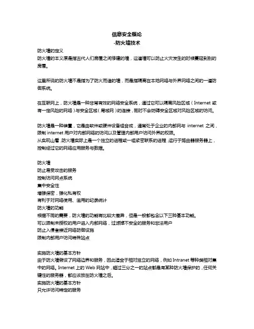 信息安全概论-防火墙技术