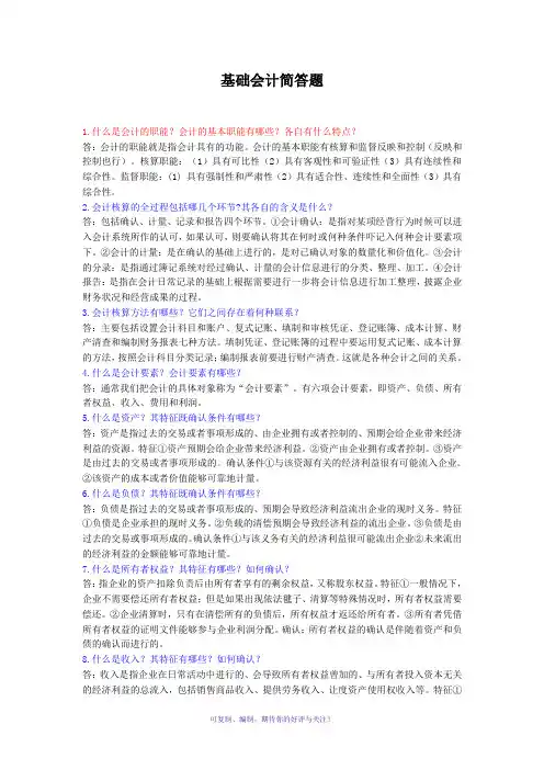 基础会计2013形成性简答题答案Word版