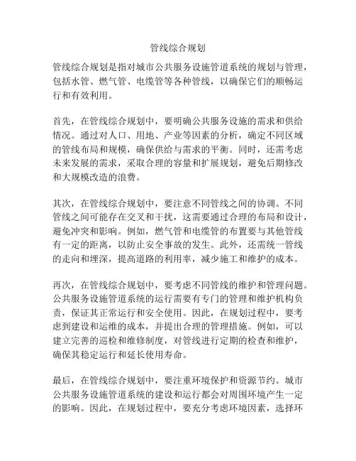管线综合规划