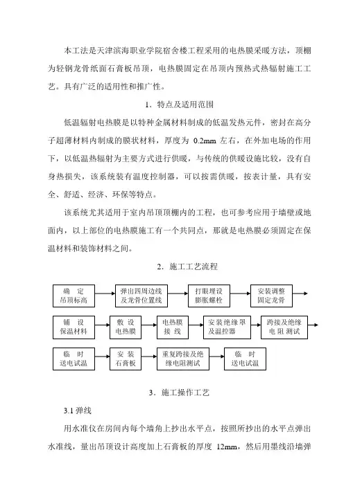 低温辐射电热膜采暖工程施工工法