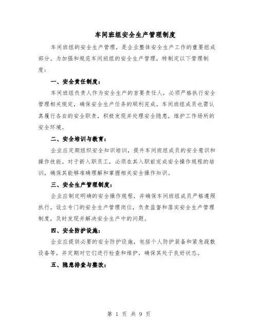 车间班组安全生产管理制度（4篇）