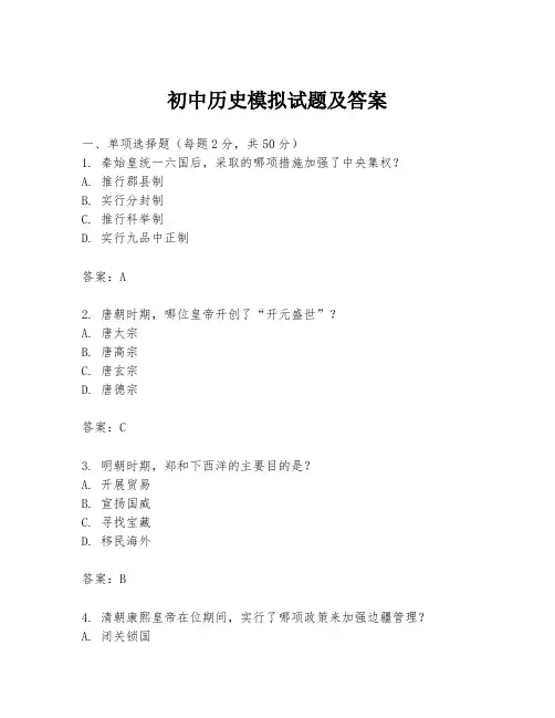 初中历史模拟试题及答案