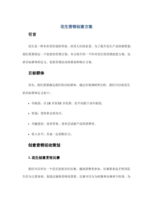 花生营销创意方案