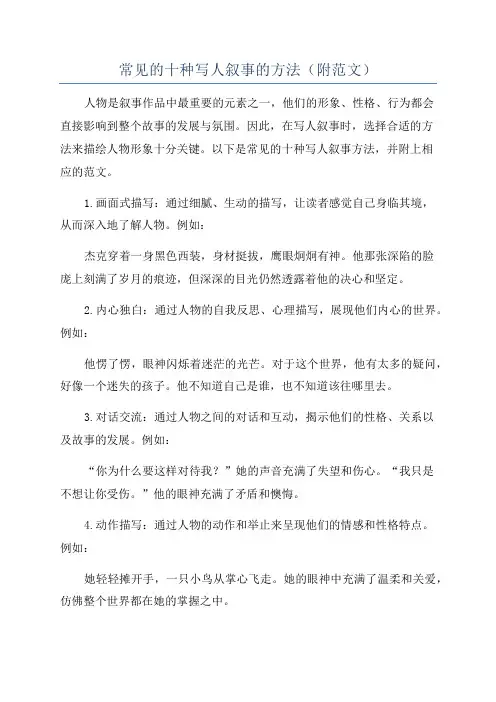 常见的十种写人叙事的方法(附范文)