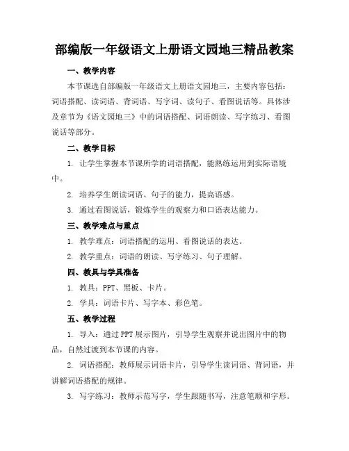 部编版一年级语文上册语文园地三精品教案(1)