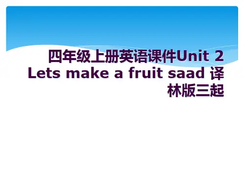 四年级上册英语课件Unit 2 Lets make a fruit saad 译林版三起 