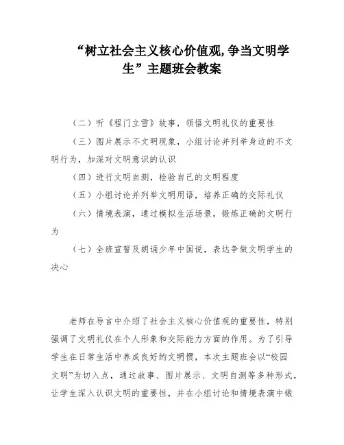 “树立社会主义核心价值观,争当文明学生”主题班会教案