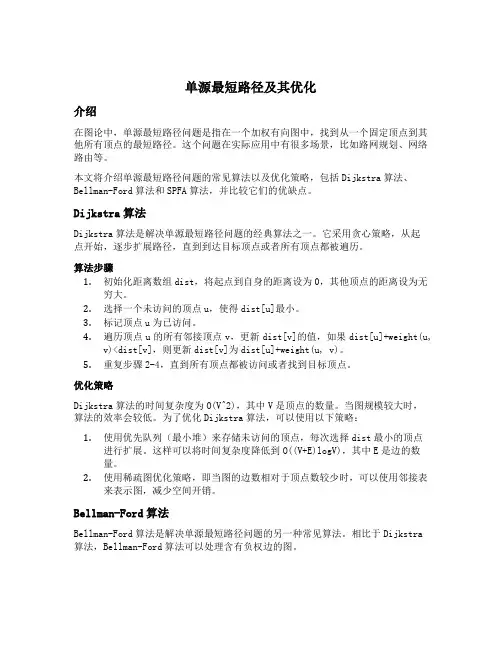 单源最短路径及其优化