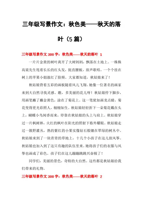 三年级写景作文：秋色美——秋天的落叶(5篇)