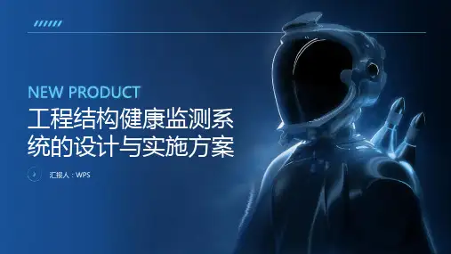 工程结构健康监测系统的设计与实施方案 (4)