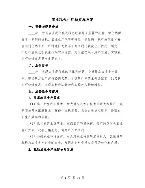 农业现代化行动实施方案（2篇）