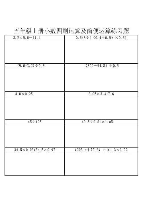 五年级上册小数四则运算及简便运算练习题