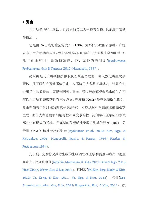 几丁质、壳聚糖及其衍生物的抗氧化作用