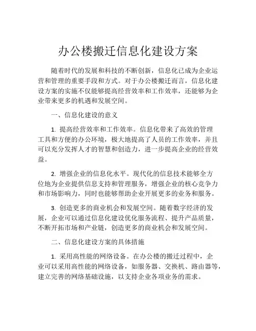办公楼搬迁信息化建设方案