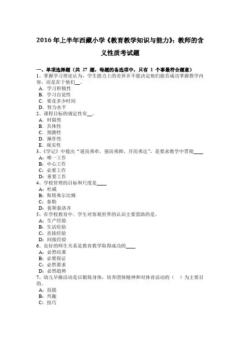 2016年上半年西藏小学《教育教学知识与能力》：教师的含义性质考试题
