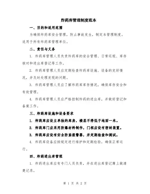 炸药库管理制度范本