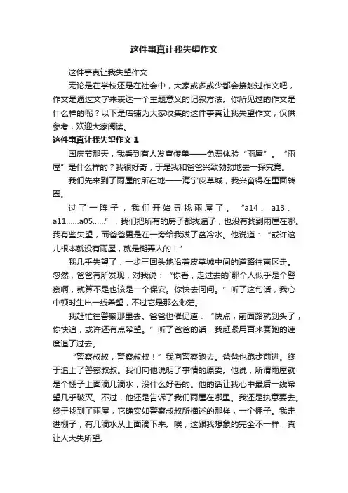 这件事真让我失望作文