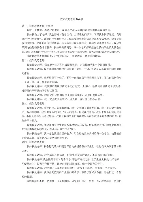 假如我是老师200字优秀作文