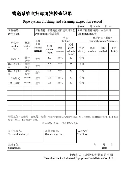 管道系统吹扫与清洗检查记录表-中英文