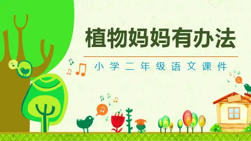 部编版二年级语文上册《植物妈妈有办法》教学课件2篇3