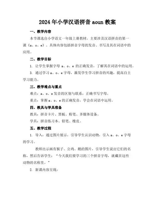 2024年小学汉语拼音aoun教案