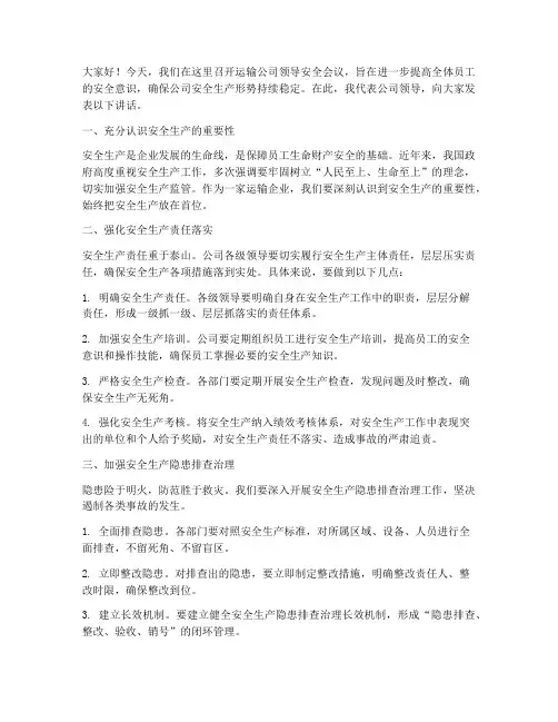 运输公司领导安全会议发言稿