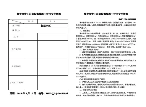 集中胶带下山底板揭煤施工技术安全措施20190817