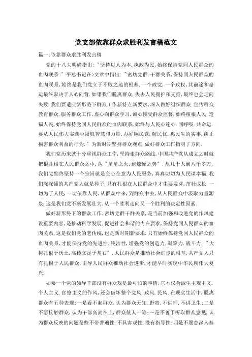 党支部依靠群众求胜利发言稿范文