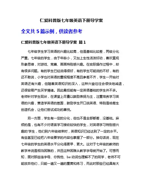 仁爱科普版七年级英语下册导学案