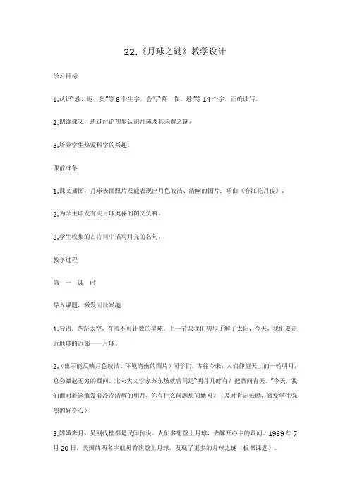 22月球之谜教学设计