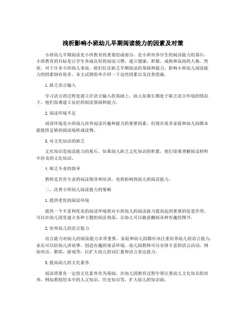浅析影响小班幼儿早期阅读能力的因素及对策