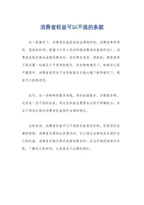 消费者权益可以不退的条款